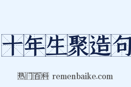 十年生聚造句是什么意思的图片